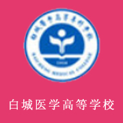 白城醫(yī)學(xué)高等?？茖W(xué)校