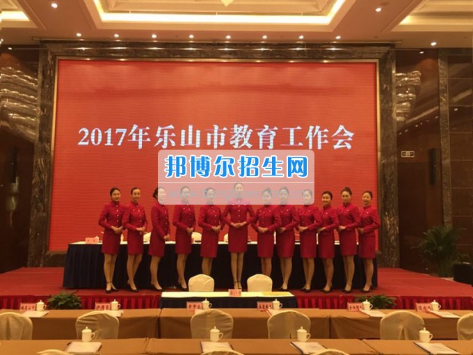四川省樂山市第一職業(yè)高級中學“樂山市2017年教育工作會”提供會場服務(wù)