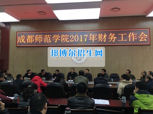 成都師范學院召開2017年財務(wù)工作會