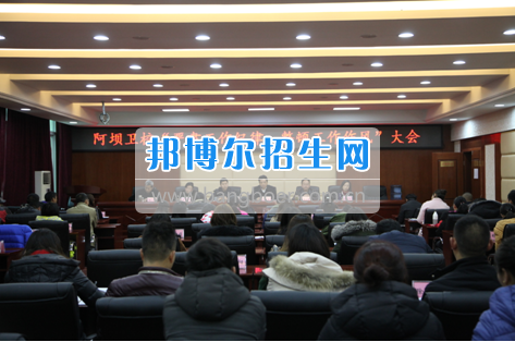 阿壩衛(wèi)校召開(kāi)“嚴(yán)肅工作紀(jì)律，整頓工作作風(fēng)”專題會(huì)議