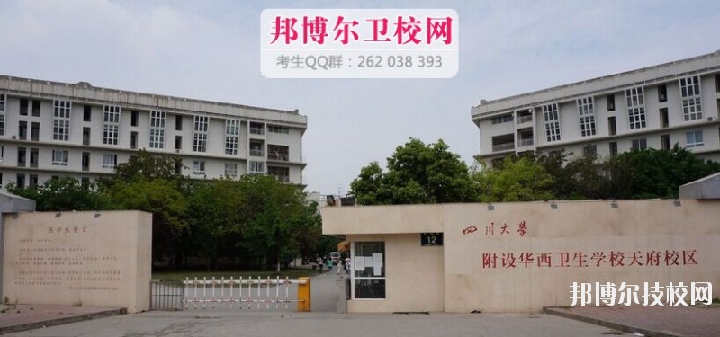 四川大學附設華西衛(wèi)生學校2019報名條件、招生對象