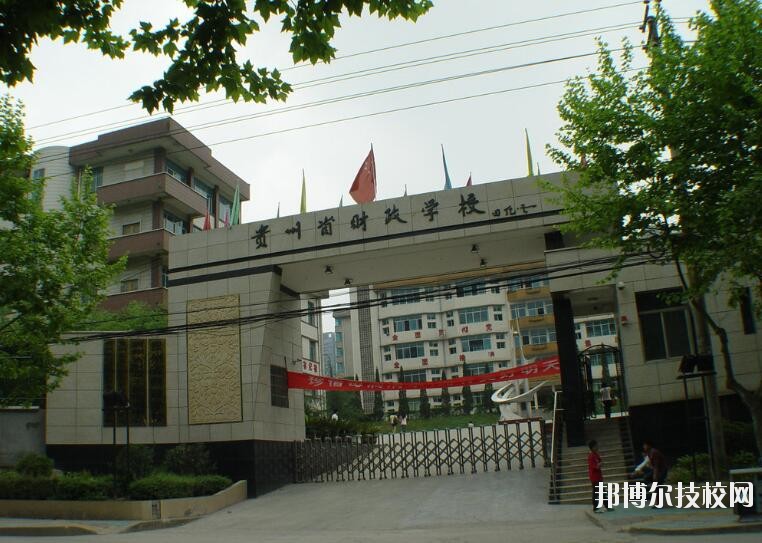 貴州財(cái)政學(xué)校怎么樣、好不好