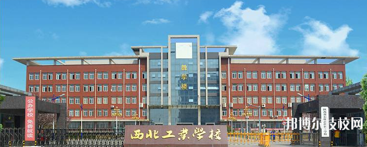 西北工業(yè)學(xué)校怎么樣、好不好