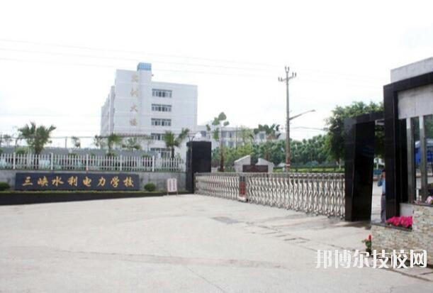 重慶三峽水利電力學(xué)校怎么樣、好不好