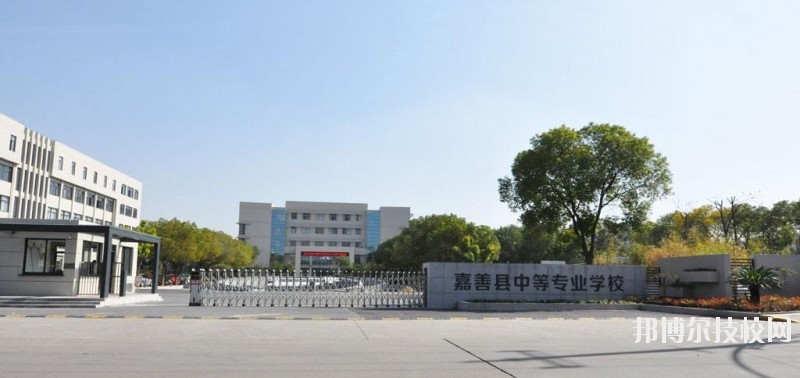 嘉善縣中等專業(yè)學校怎么樣、好不好