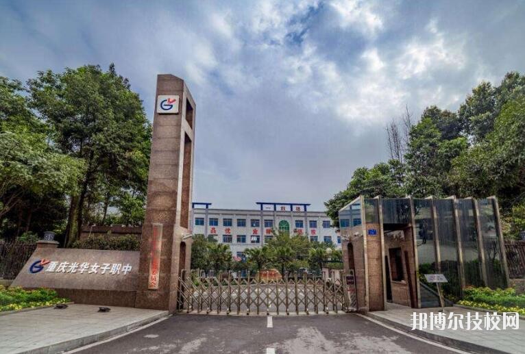 重慶光華女子職業(yè)中等專業(yè)學(xué)校怎么樣、好不好