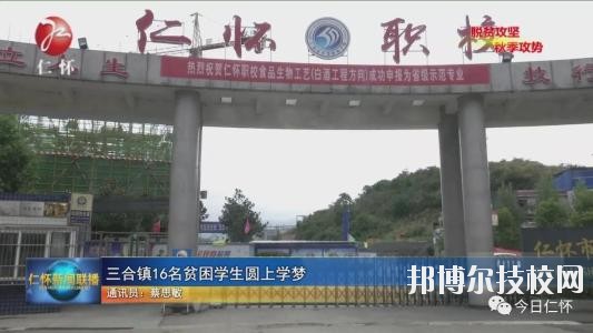仁懷中等職業(yè)學(xué)校怎么樣、好不好