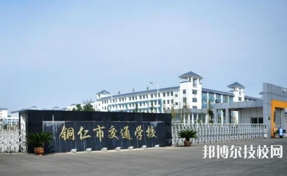 銅仁交通學(xué)校怎么樣、好不好