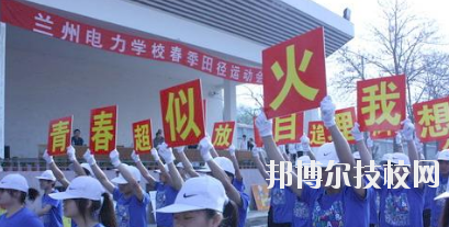 蘭州電力學校2020年報名條件、招生要求、招生對象