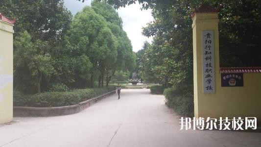 貴陽(yáng)行知科技職業(yè)學(xué)校怎么樣、好不好