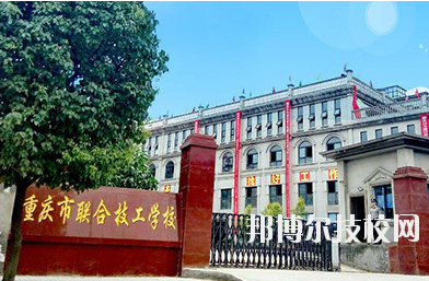 重慶聯(lián)合技工學(xué)校2020年報(bào)名條件、招生要求、招生對象
