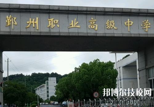 鄞州職業(yè)高級中學(xué)怎么樣、好不好