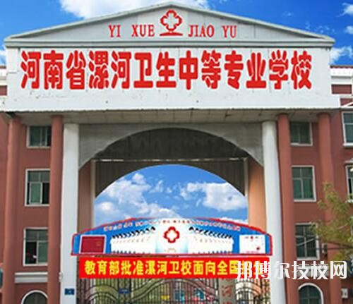 漯河衛(wèi)生中等專業(yè)學(xué)校2020年報名條件、招生對象