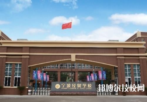 寧波經(jīng)貿(mào)學(xué)校怎么樣、好不好