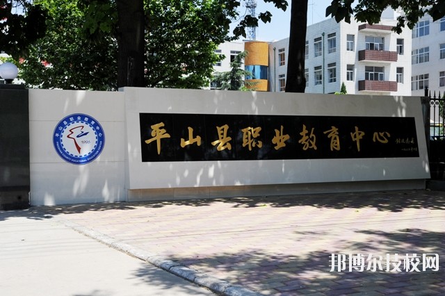 平山縣職業(yè)教育中心2020年報名條件、招生要求、招生對象