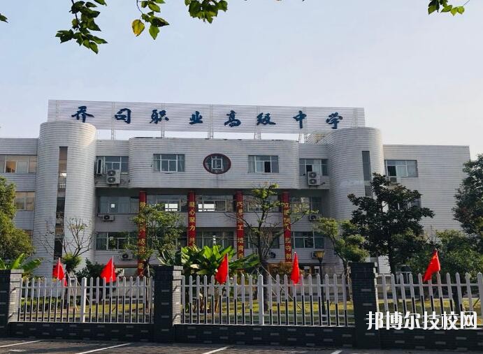 杭州喬司職業(yè)高級(jí)中學(xué)2020年報(bào)名條件、招生要求、招生對(duì)象