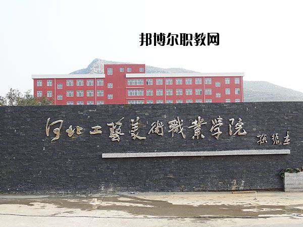 河北工藝美術(shù)職業(yè)學(xué)院2020年學(xué)費、收費多少