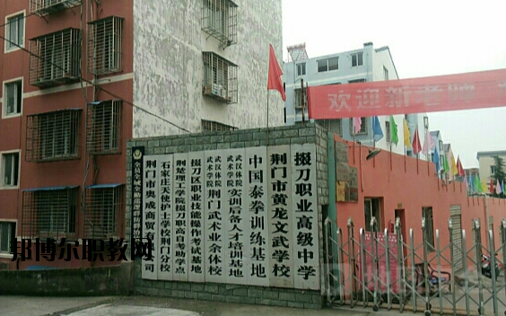 荊門掇刀職業(yè)高級(jí)中學(xué)2020年報(bào)名條件、招生要求、招生對(duì)象