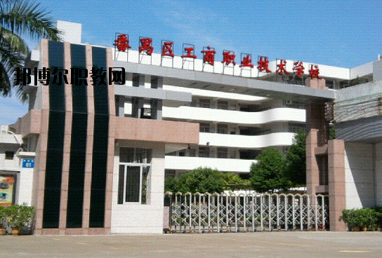廣州番禺區(qū)工商職業(yè)技術(shù)學(xué)校2020年報(bào)名條件、招生要求、招生對(duì)象