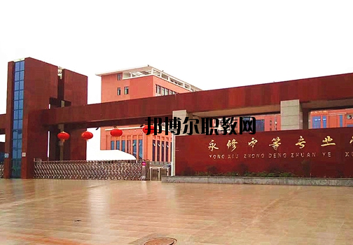 永修中等專(zhuān)業(yè)學(xué)校2020年報(bào)名條件、招生要求、招生對(duì)象