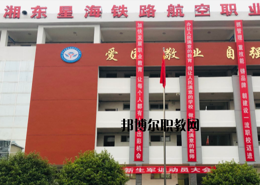 萍鄉(xiāng)湘東星海鐵路航空職業(yè)學(xué)校2020年報(bào)名條件、招生要求、招生對(duì)象
