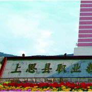 上思中等職業(yè)技術(shù)學校