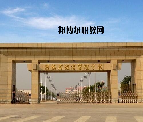 河南經(jīng)濟(jì)管理學(xué)校2021年招生辦聯(lián)系電話(huà)