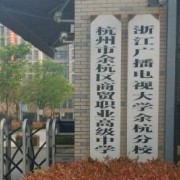 余杭區(qū)商貿職業(yè)高級中學