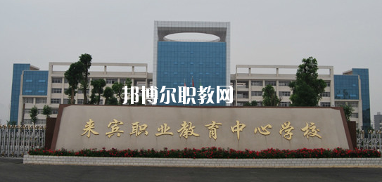 來賓職業(yè)教育中心學(xué)校2020年報(bào)名條件、招生要求、招生對(duì)象 