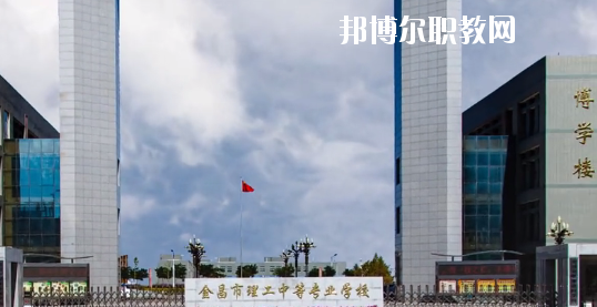 金昌市理工中等專業(yè)學校2020年學費、收費多少