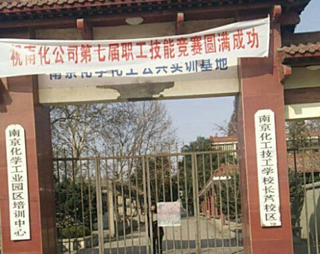 南京化工技師學(xué)院怎么樣、好不好