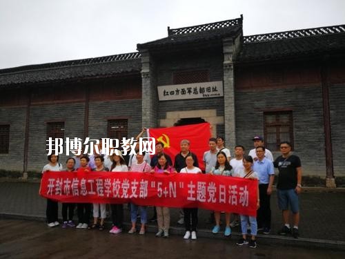 開封市信息工程學(xué)校2021年報名條件、招生要求、招生對象