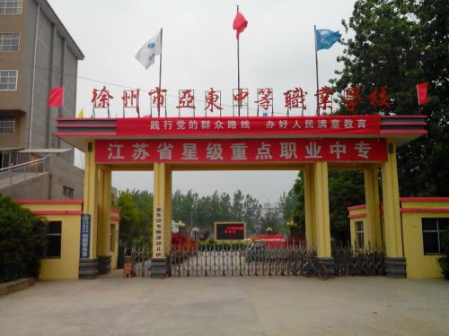 徐州市亞東中等職業(yè)學(xué)校怎么樣、好不好