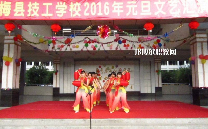 梅縣技工學(xué)校2022年報名條件、招生要求、招生對象