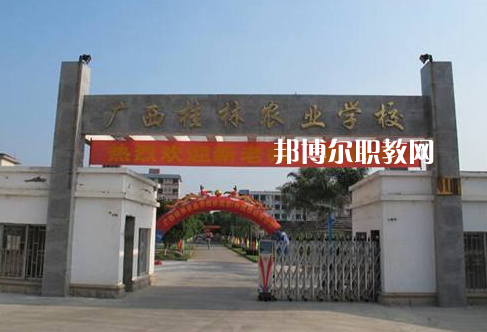 廣西桂林農(nóng)業(yè)學校怎么樣、好不好