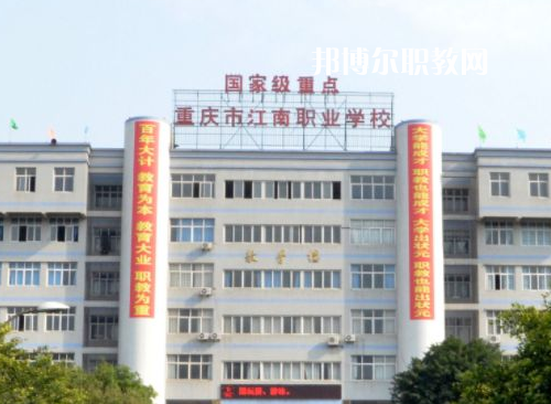 重慶江南職業(yè)學校2022年報名條件、招生要求、招生對象