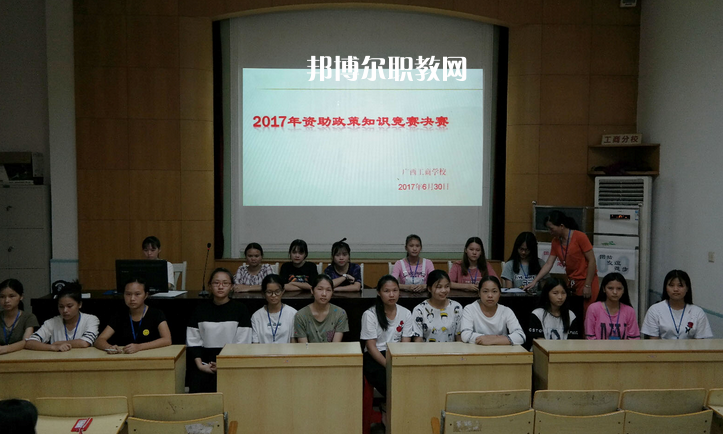 廣西工商學(xué)校怎么樣、好不好