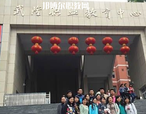 武隆職業(yè)教育中心2022年報(bào)名條件、招生要求、招生對象