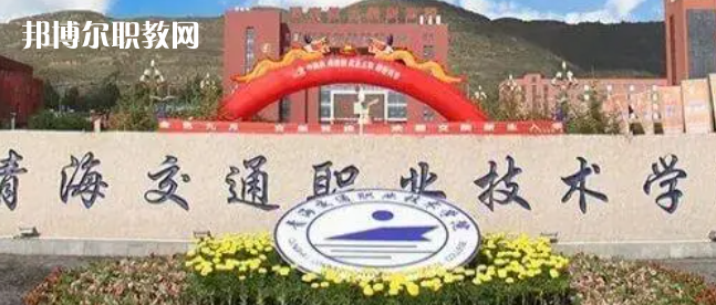 2023青海十大?？茖W(xué)校名單及排行榜