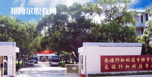 無(wú)錫行知科技學(xué)校怎么樣、好不好(2023參考)