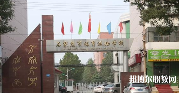 石家莊市體育運(yùn)動(dòng)學(xué)校地址，乘車(chē)路線(xiàn)