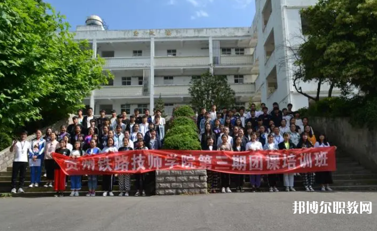 2023貴州鐵路技師學院招生計劃 招生人數(shù)是多少(附要求、條件、對象)