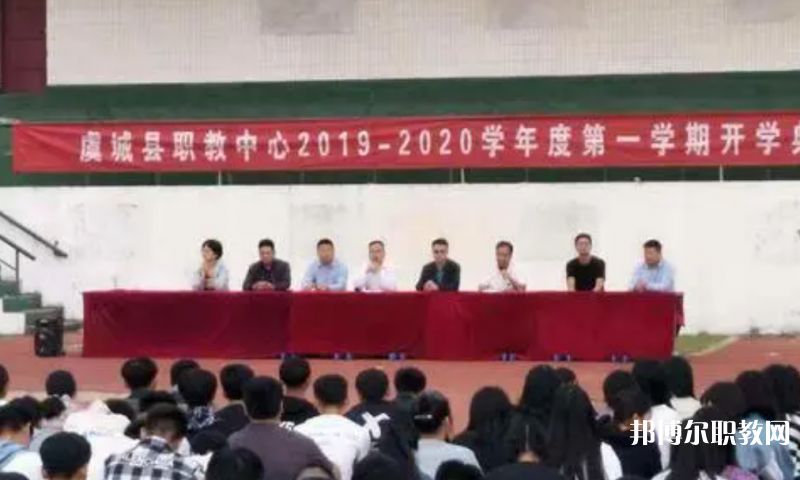 虞城縣職教中心怎么樣、好不好