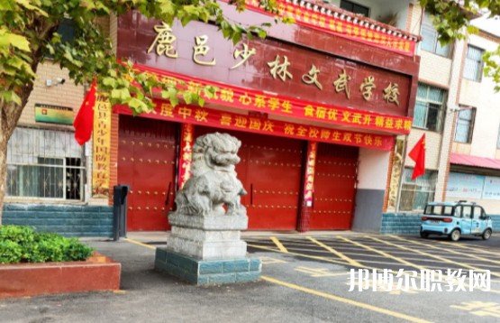 鹿邑縣少林武術(shù)職業(yè)中等專業(yè)學(xué)校怎么樣、好不好