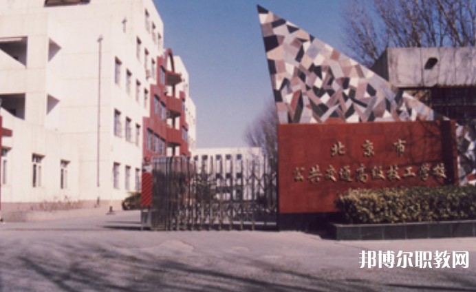 2024北京市公共交通高級技工學(xué)校招生計(jì)劃 招生人數(shù)是多少(附要求、條件、對象)