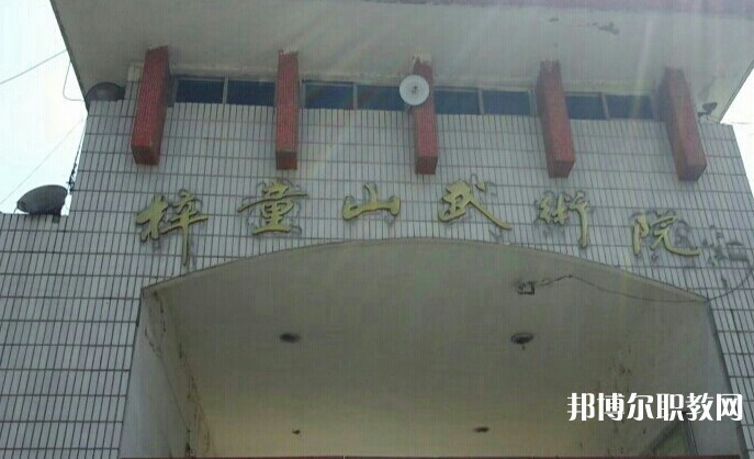 淄博梓童山武術(shù)學(xué)校怎么樣、好不好