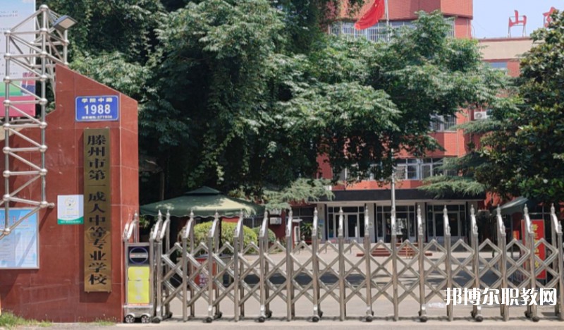 滕州市第一成人中等專業(yè)學校怎么樣、好不好