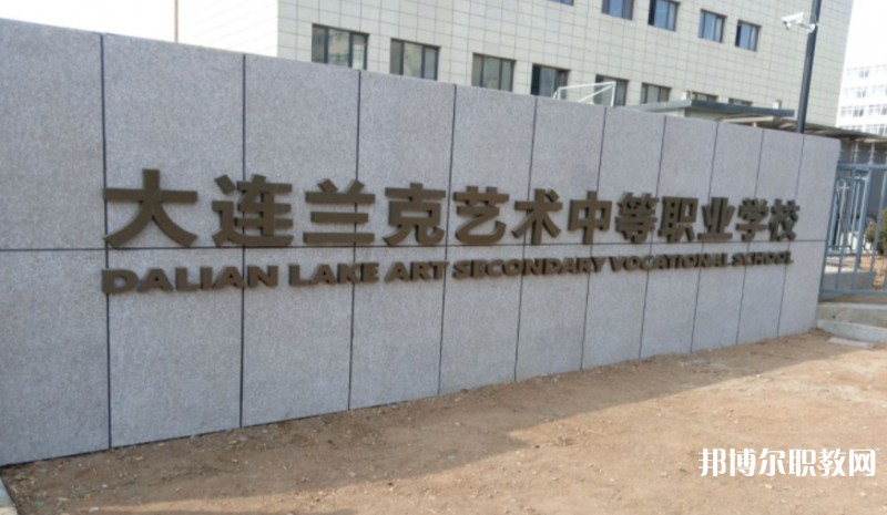 大連市蘭克藝術(shù)中等職業(yè)學(xué)校怎么樣、好不好