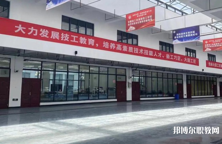 2025安徽省工業(yè)高級技工學(xué)校招生計劃 招生人數(shù)是多少(附要求、條件、對象)